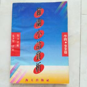 《罗兰小语赏析》（学问，事业篇）1991年第一版92年一印。