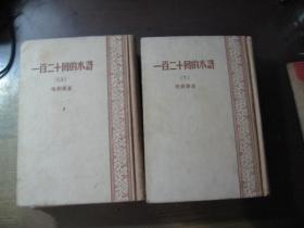 一百二十回的水浒 【上下册 精装】1929年10月初版，1957年9月重印第一版，1957年9月上海第1次印刷