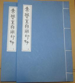 【提供资料信息服务】来楚生自用印存上下册，宣纸，手工线装，长22厘米，宽16厘米，非原版，原版两万余元，仅供学习研究提高.