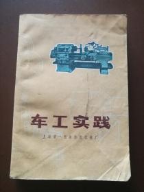 车工实践（上海第一毛麻纺织机械厂）