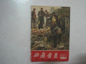 共产党员（湖南，1965年第8期，总第105期，封面：雄关漫道真如铁 而今迈步从头越——彭彬  作）（67152）