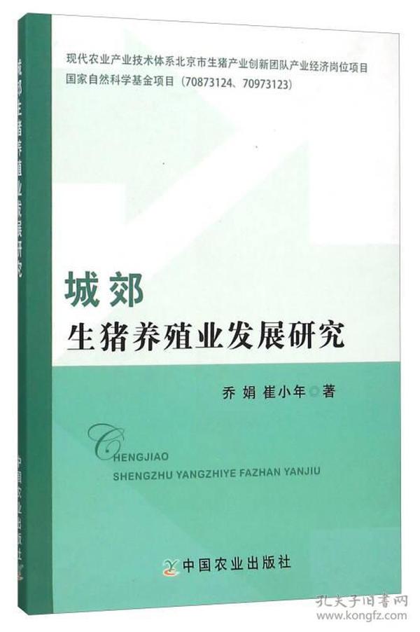 城郊生猪养殖业发展研究