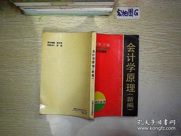 正版   会计学原理（新编）