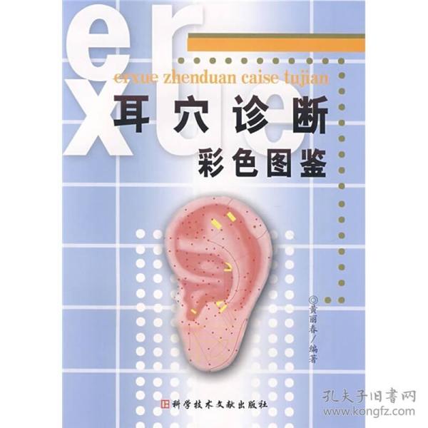 耳穴诊断彩色图鉴