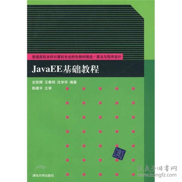 普通高校本科计算机专业特色教材精选·算法与程序设计：JavaEE基础教程