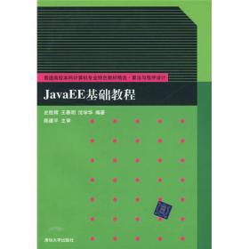 普通高校本科计算机专业特色教材精选·算法与程序设计：JavaEE基础教程