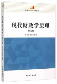 经济学核心课系列教材：现代财政学原理（第5版）