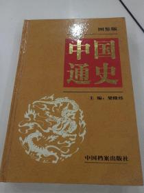 中国通史（图鉴版）第六卷
