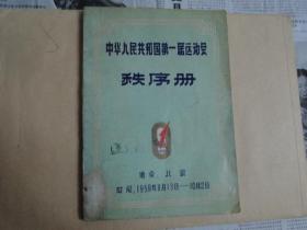 中华人民共和国第一届运动会秩序册-1959年9月13日-10月2日（1959年）有运动员签名，完整，无勾抹