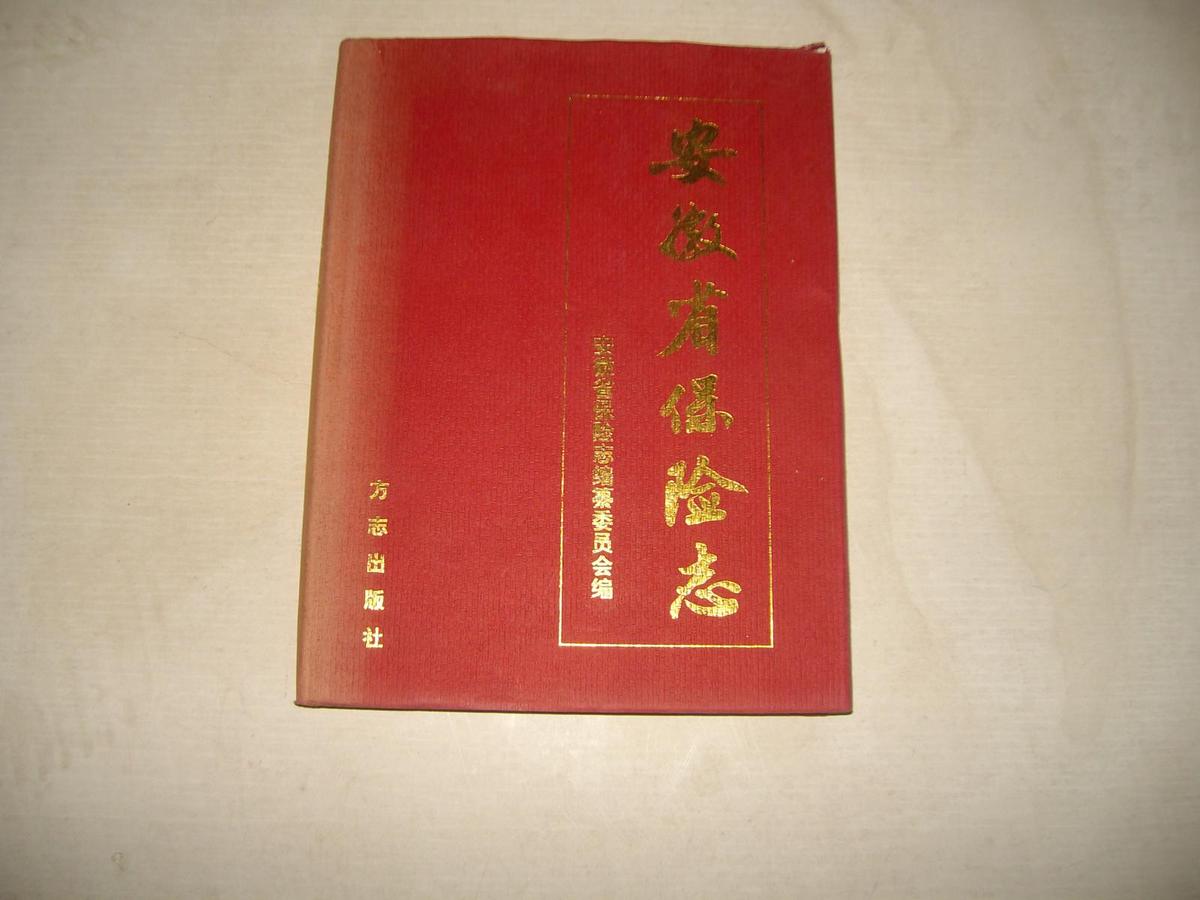 安徽省保险志（印1000册）