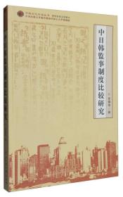 中日韩监事制度比较研究