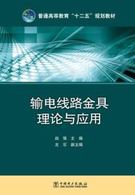 输电线路金具理论与应用/普通高等教育“十二五”规划教材