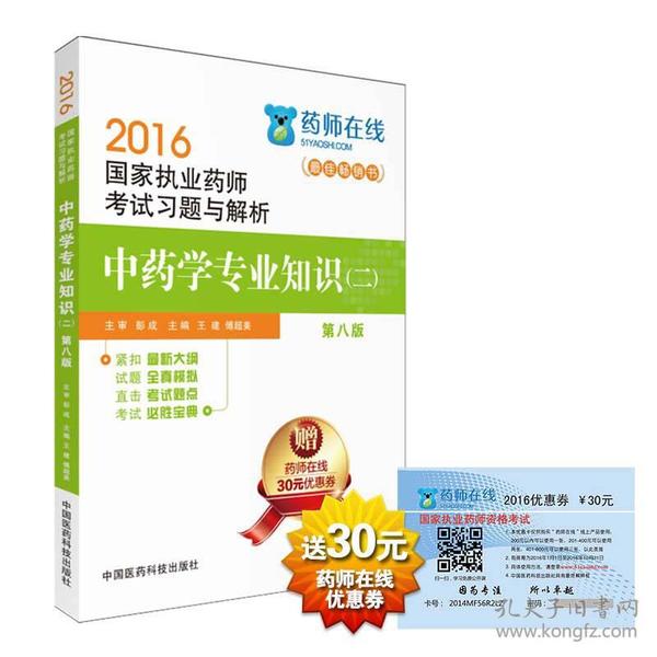 2016执业药师考试用书药师考试习题与解析 中药学专业知识（二）（第八版）