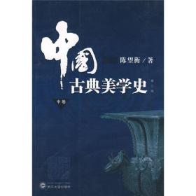 中国古典美学史（中卷）