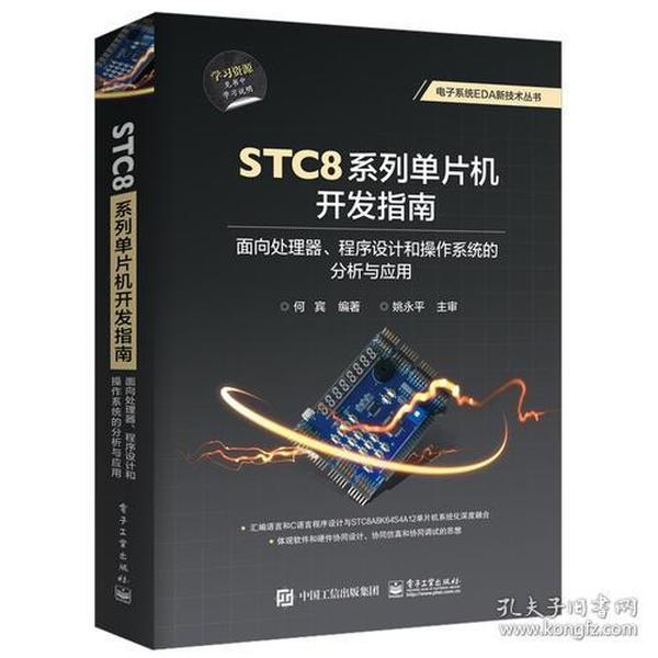 STC8系列单片机开发指南：面向处理器、程序设计和操作系统的分析与应用