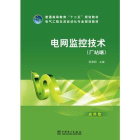 普通高等教育“十二五”规划教材 电网监控技术（厂站端）