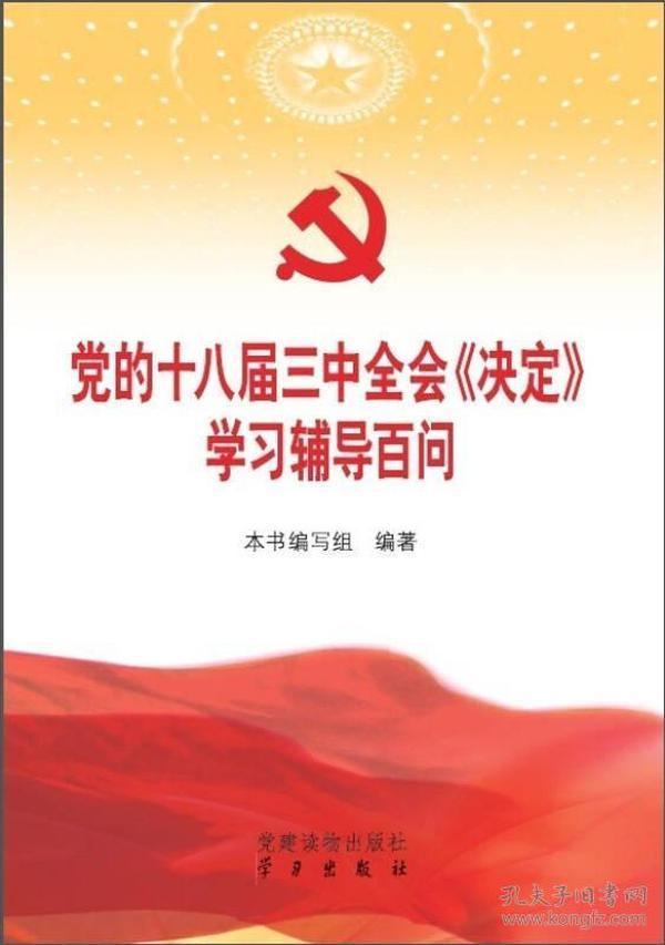 党的十八届三中全会《决定》学习辅导百问