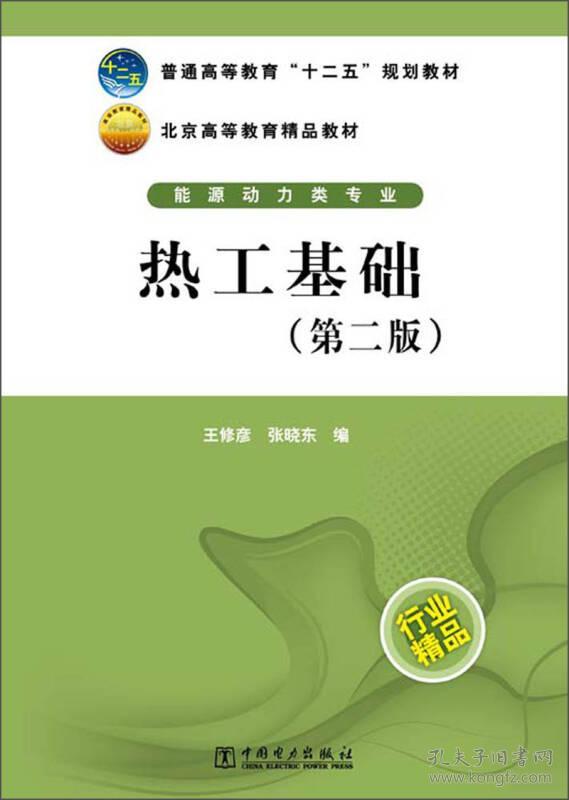 热工基础第二版 王修彦张晓东 中国电力出版社 2013年05月01日 9787512341012