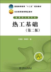 普通高等教育“十二五”规划教材·北京高等教育精品教材·能源动力类专业：热工基础（第2版）