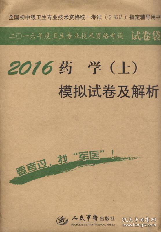 2016药学（士）模拟试卷及解析