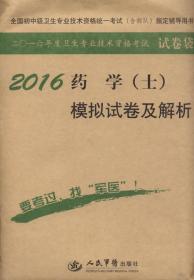 2016年药学（士）模拟试卷及解析（第八版 试卷袋）