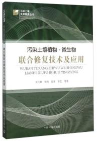 污染土壤植物：微生物联合修复技术及应用