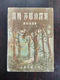 汤姆*莎耶侦探案（1955年3印）