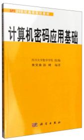 正版书籍 计算机密码应用基础