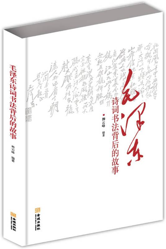 （党政）毛泽东诗词书法背后的故事