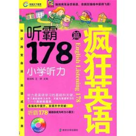 疯狂英语·听霸178篇：小学听力