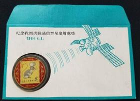 纪念我国试验通信卫星发射成功 1984年