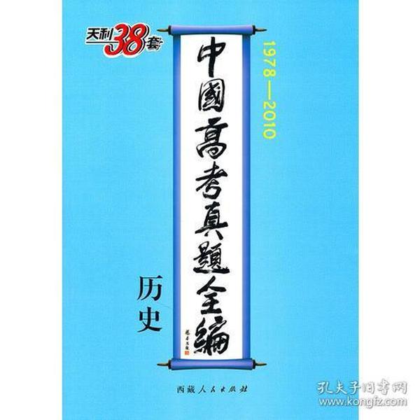 历史 中国高考真题全编 1978-2010 西藏人民出版社 9787223029384