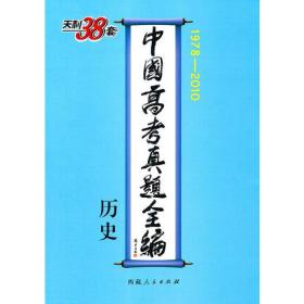 历史--中国高考真题全编（1978-2010）