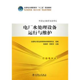 全国电力高职高专“十二五”规划教材  电力技术类（动力工程）专业系列教材  电厂水处理设备运行与维护