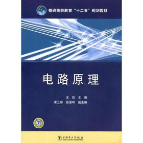 普通高等教育“十二五”规划教材 电路原理