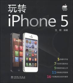 玩转iPhone5
