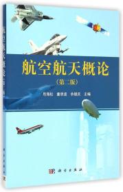 【正版现货】航空航天概论（第二版）/“十二五”江苏省高等学校重点教材