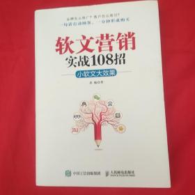 软文营销实战108招:小软文大效果