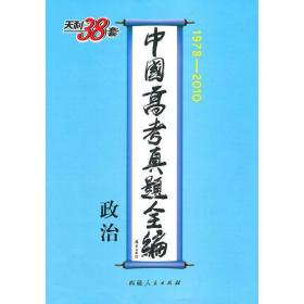 政治 中国高考真题全编 1978-2010 西藏人民出版社 9787223029391