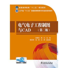 普通高等教育“十二五”规划教材 辽宁省“十二五”普通高等教育本科省级规划教材  电气电子工程制图与CAD（第二版） 高红  主编；孙振东 9787512367012