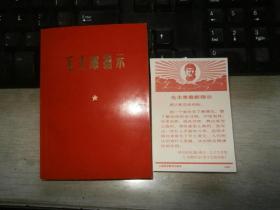 1969年印《最高指示》附木刻毛像语录1张【64开，无涂画笔迹印章，林彪照片被撕】