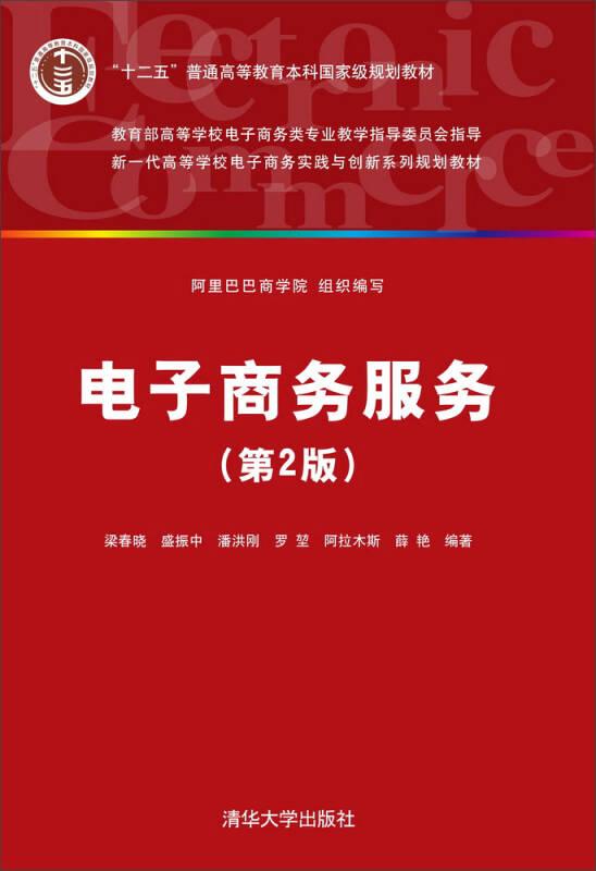 電子商務服務(第2版) 梁春曉 清華大學出版社