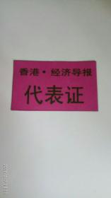 香港经济导报代表证/