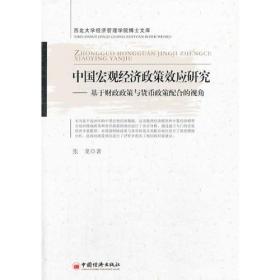 中国宏观经济政策效应研究：基于财政政策与货币政策配合的视角