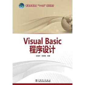 普通高等教育“十二五”规划教材 Visual Basic程序设计