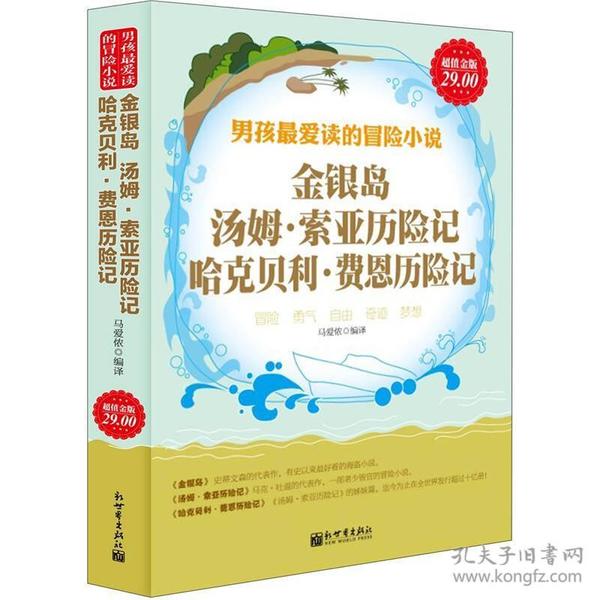 金银岛、汤姆·索亚历险记、哈克贝利·费恩历险记（超值金版）