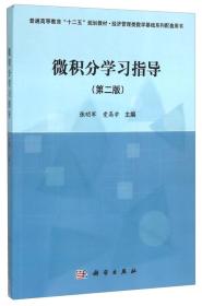 微积分学习指导-(第二版) 张明军 科学出版社 9787030444608