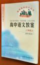 课堂教学设计丛书：高中语文教案（二年级上）