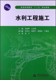 【正版二手书】水利工程施工  姜国辉  王永明  中国水利水电出版社  9787517006480