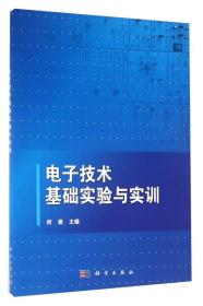 电子技术基础实验与实训